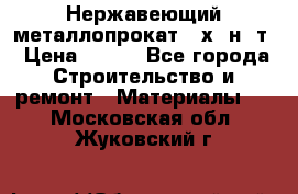 Нержавеющий металлопрокат 12х18н10т › Цена ­ 150 - Все города Строительство и ремонт » Материалы   . Московская обл.,Жуковский г.